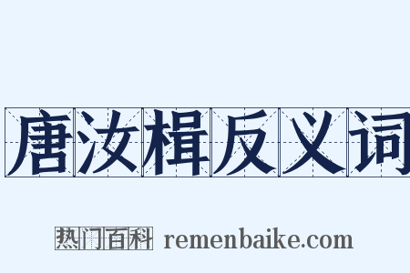 唐汝楫反义词是什么意思的图片